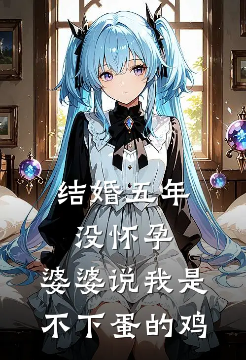 结婚五年没怀孕，婆婆说我是不下蛋的鸡顾从依依完本完结小说_完本完结小说结婚五年没怀孕，婆婆说我是不下蛋的鸡(顾从依依)