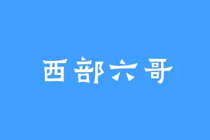 西部六哥