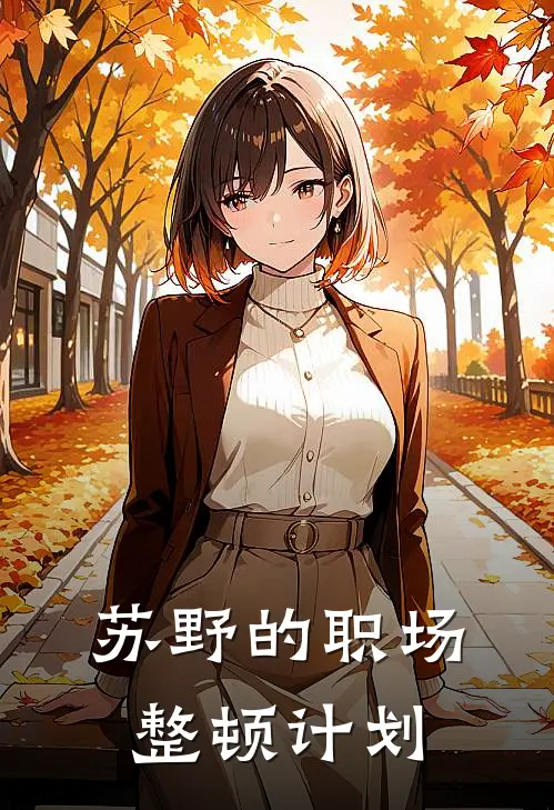 苏野的职场整顿计划苏野马超完结版免费小说_完本小说大全苏野的职场整顿计划苏野马超