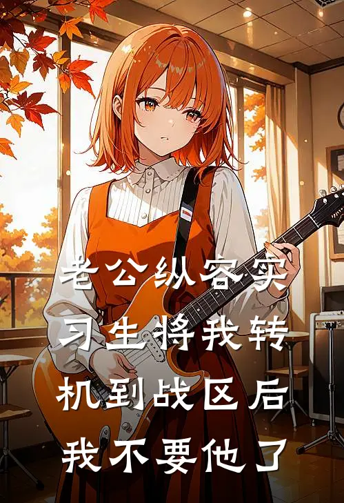 老公纵容实习生将我转机到战区后，我不要他了宋妤傅景珩完结版免费小说_完本小说大全老公纵容实习生将我转机到战区后，我不要他了宋妤傅景珩