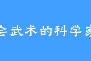 会武术的科学家