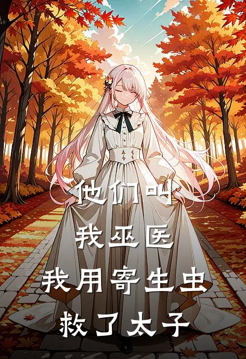 他们叫我巫医，我用寄生虫救了太子萧宸林溪热门完本小说_最新章节列表他们叫我巫医，我用寄生虫救了太子(萧宸林溪)