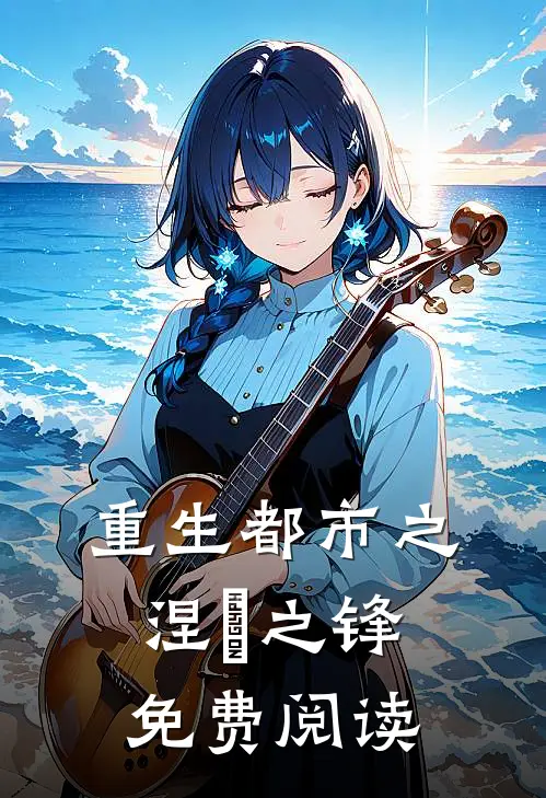 重生都市之涅槃之锋免费阅读