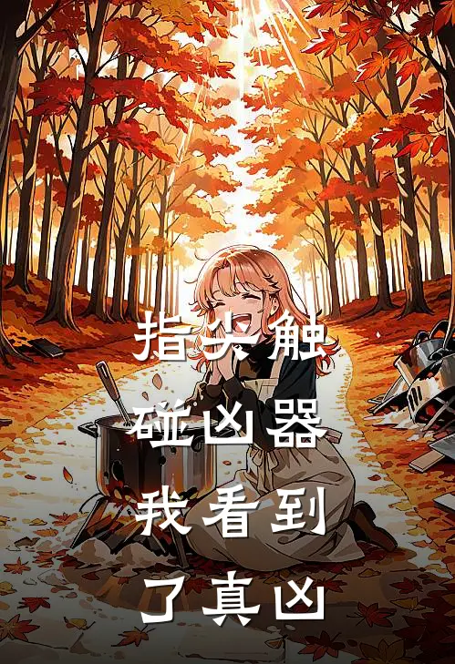 指尖触碰凶器，我看到了真凶（言澈陆深）全文免费阅读无弹窗大结局_指尖触碰凶器，我看到了真凶最新章节列表