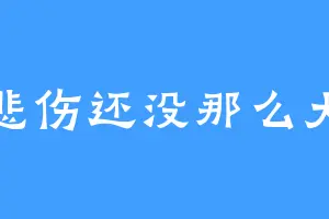 悲伤还没那么大