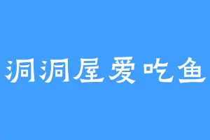 洞洞屋爱吃鱼