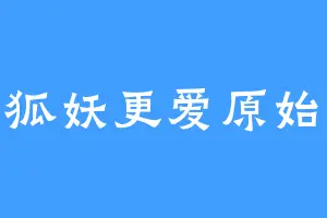 爱狐妖更爱原始人