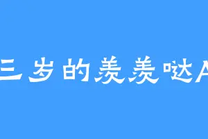 三岁的羡羡哒A