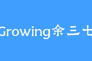 Growing余三七