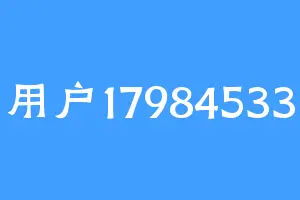 用户17984533