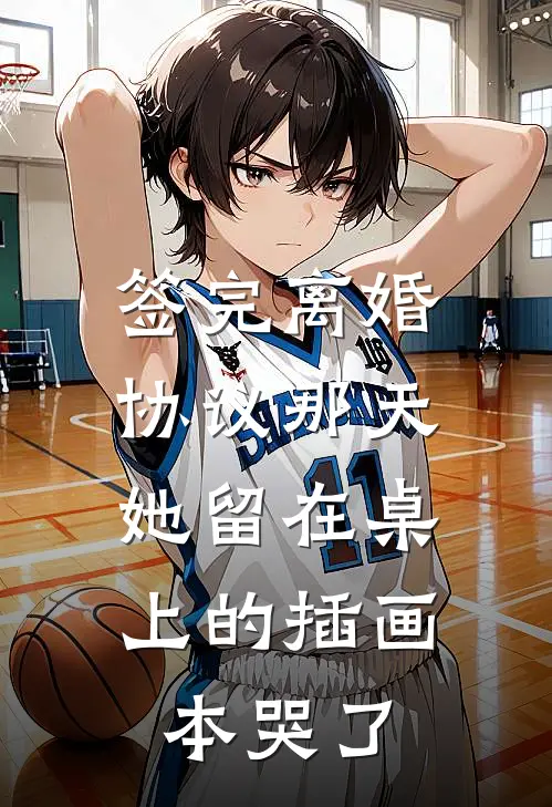 签完离婚协议那天，她留在桌上的插画本哭了(苏眠陆霆琛)在线阅读免费小说_最新章节列表签完离婚协议那天，她留在桌上的插画本哭了(苏眠陆霆琛)