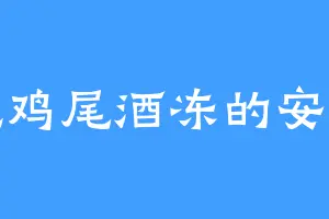 爱吃鸡尾酒冻的安公主
