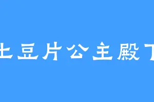 土豆片公主殿下