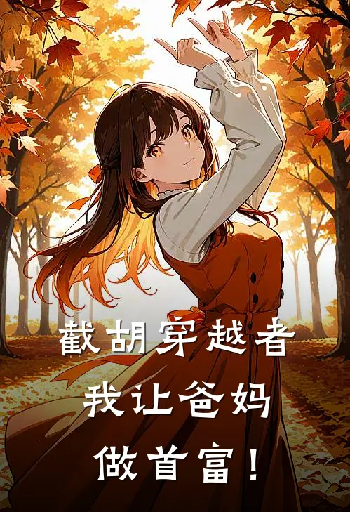 截胡穿越者，我让爸妈做首富！