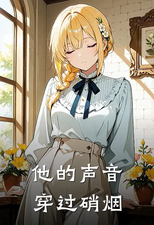 卡萨姆千屿他的声音穿过硝烟全章节在线阅读_他的声音穿过硝烟全集免费在线阅读