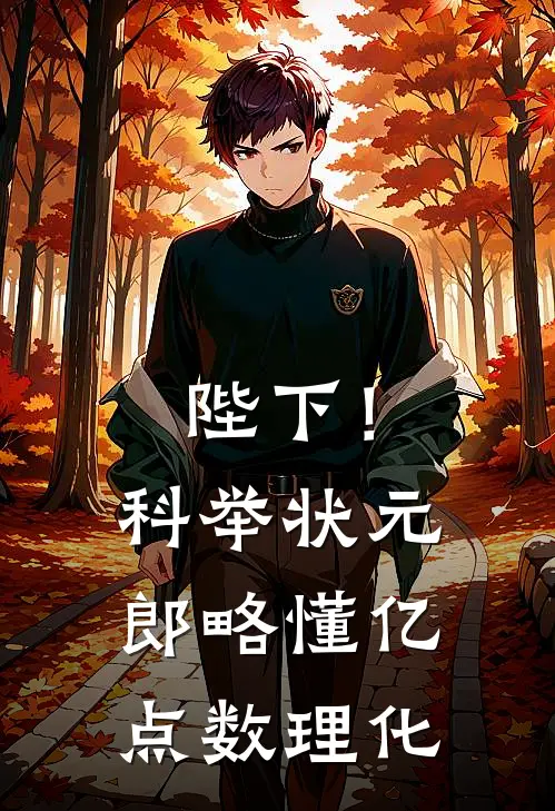 陛下！科举状元郎略懂亿点数理化(冯翠翠楚时宴)小说免费阅读无弹窗_完结小说陛下！科举状元郎略懂亿点数理化冯翠翠楚时宴