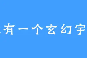 我有一个玄幻宇宙