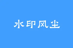 水印风尘