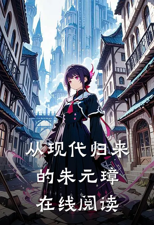 从现代归来的朱元璋在线阅读