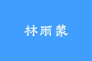林雨蒙