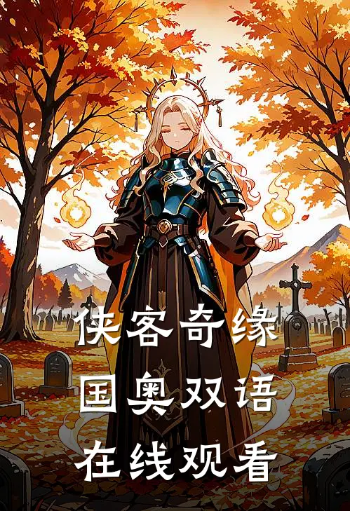 侠客奇缘国奥双语在线观看