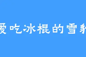 爱吃冰棍的雪豹