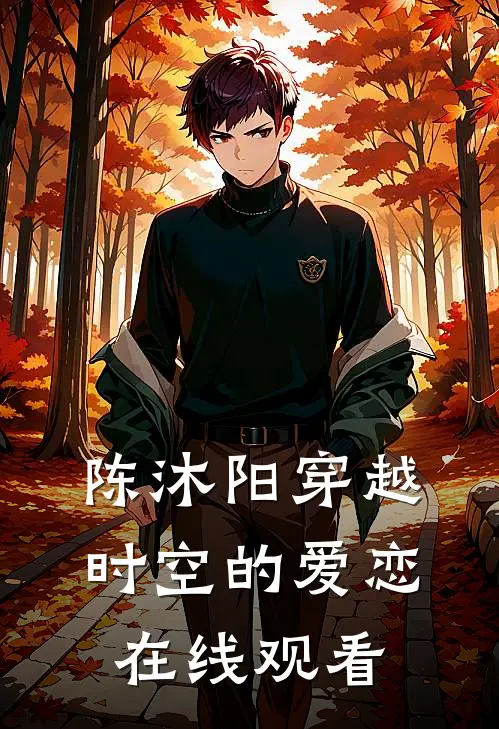 陈沐阳穿越时空的爱恋在线观看