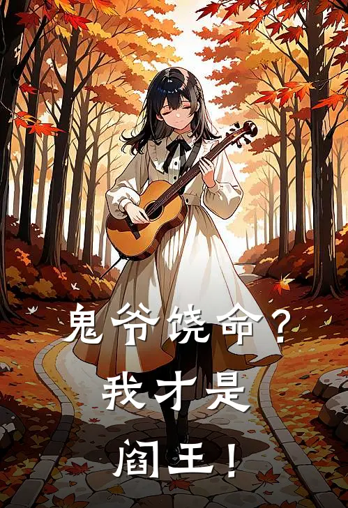 鬼爷饶命？我才是阎王！阎旺聂远最新热门小说_免费小说全文阅读鬼爷饶命？我才是阎王！(阎旺聂远)