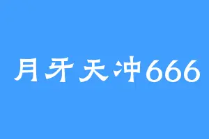 月牙天冲666