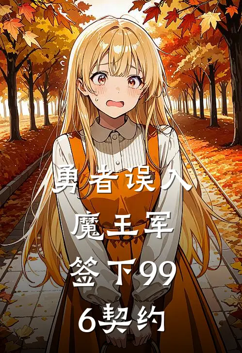 勇者误入魔王军，签下996契约