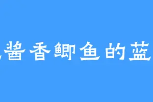 爱吃酱香鲫鱼的蓝念离