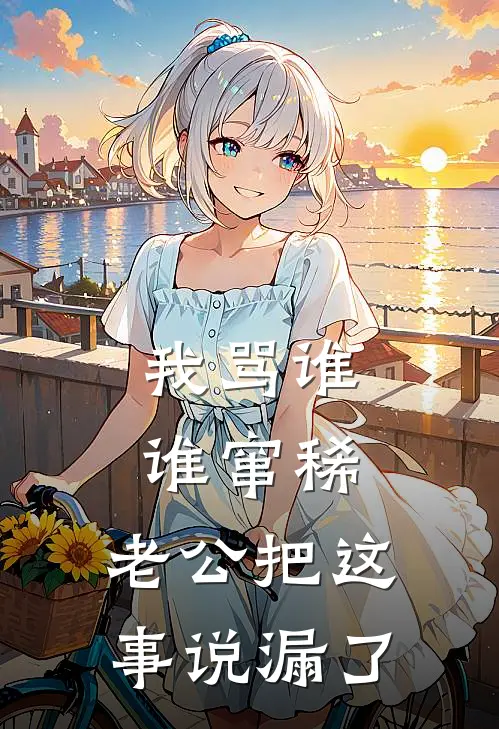 我骂谁谁窜稀，老公把这事说漏了