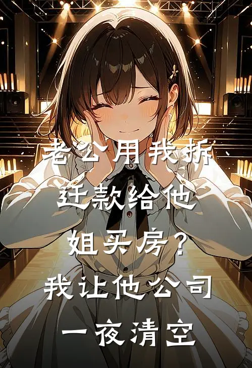 老公用我拆迁款给他姐买房？我让他公司一夜清空