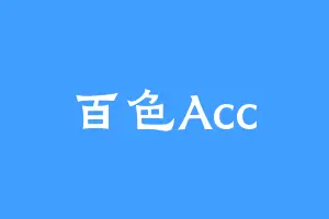 百色Acc