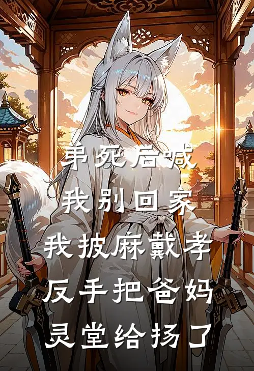 弟死后喊我别回家，我披麻戴孝，反手把爸妈灵堂给扬了