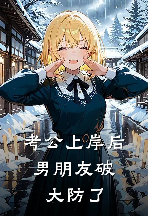 考公上岸后，男朋友破大防了