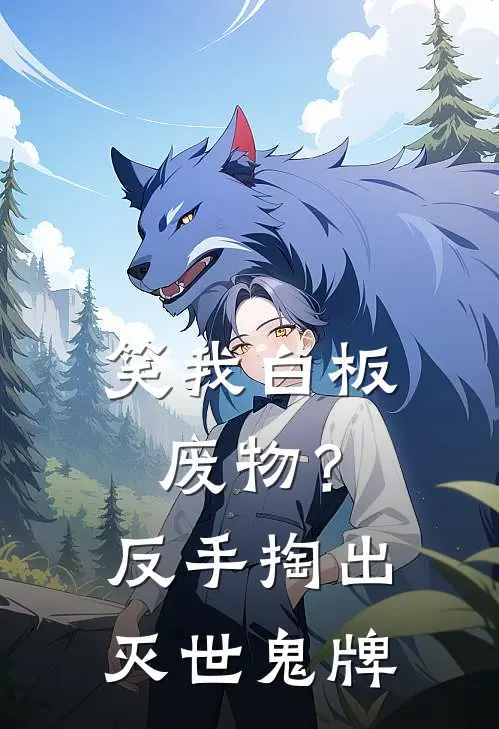 笑我白板废物？反手掏出灭世鬼牌