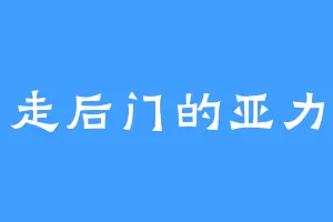 走后门的亚力