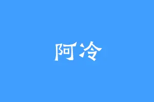 阿冷