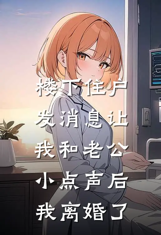 楼下住户发消息让我和老公小点声后，我离婚了