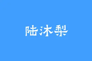 陆沐梨