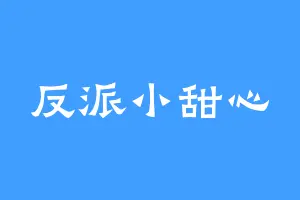 反派小甜心