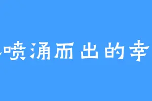 灵感喷涌而出的幸运人