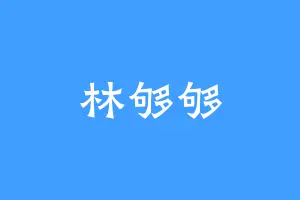林够够