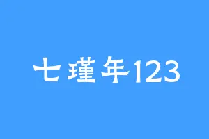 七瑾年123