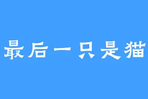 最后一只是猫