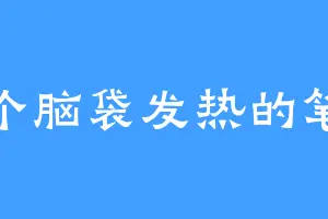 一个脑袋发热的笔人