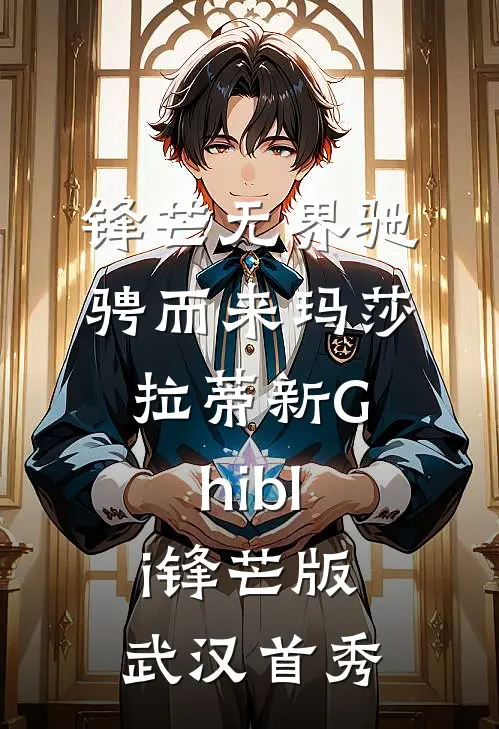 锋芒无界 驰骋而来 玛莎拉蒂新Ghibli锋芒版武汉首秀