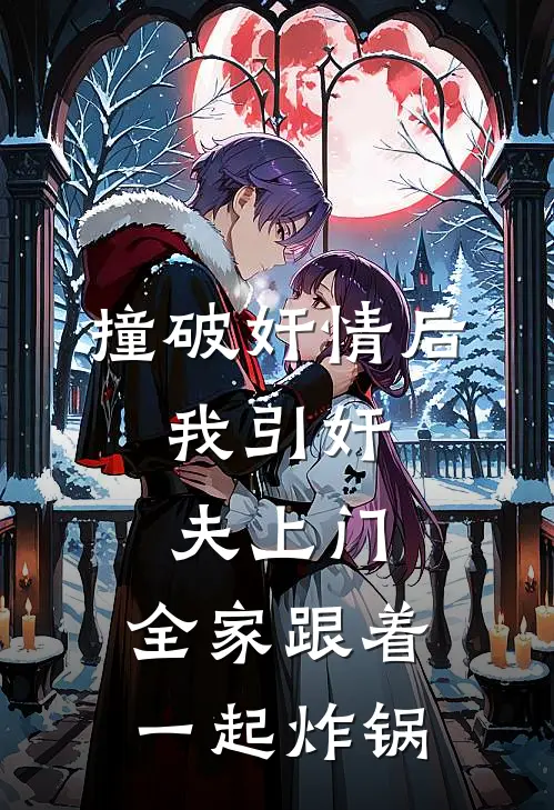 陈锋林薇(撞破奸情后，我引奸夫上门，全家跟着一起炸锅)最新章节在线阅读_陈锋林薇全章节阅读
