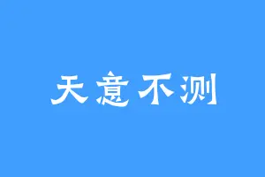 天意不测